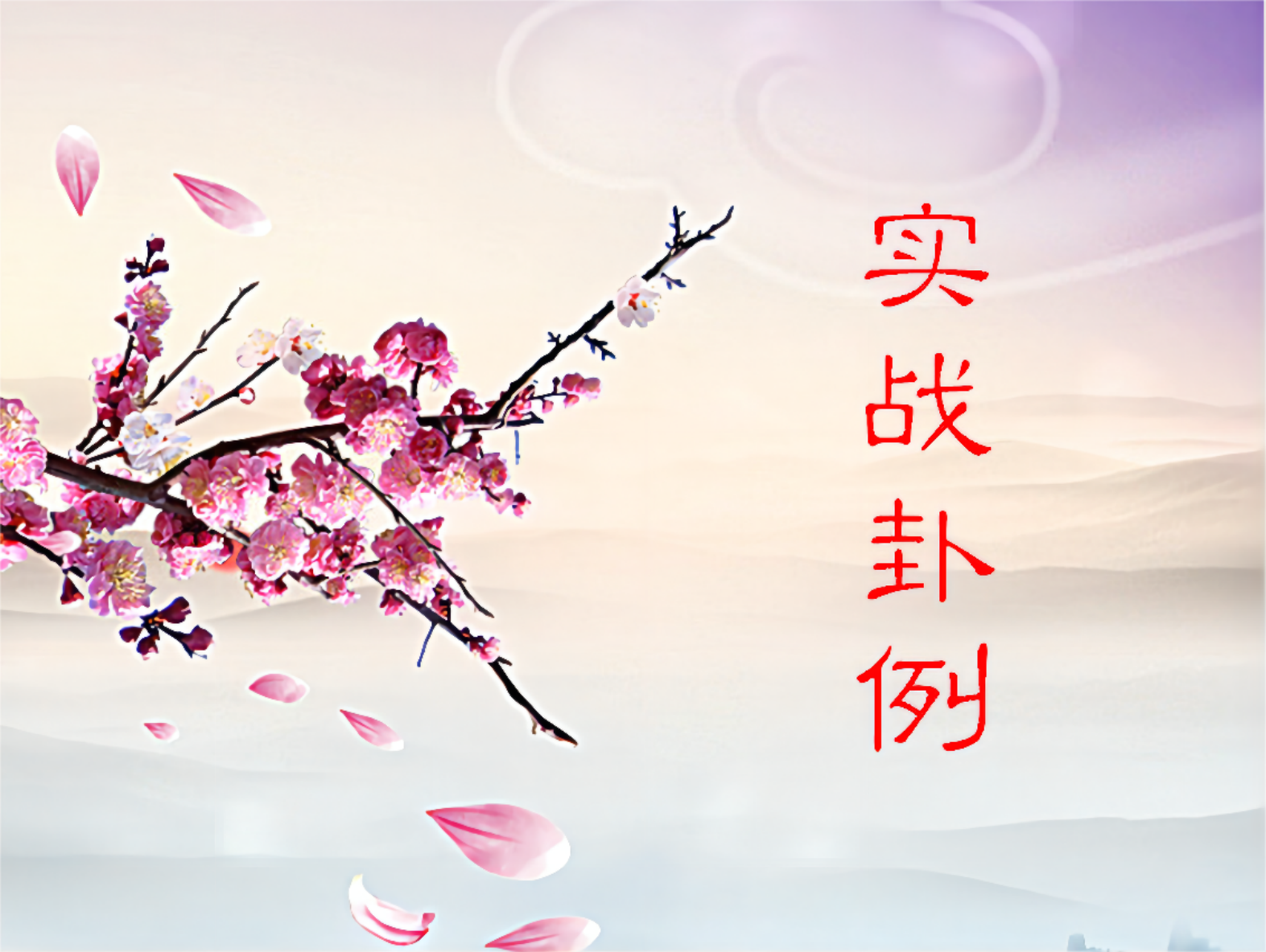 每日实战卦例09